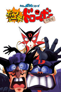 Time Bokan Series: Bokan to Ippatsu! Doronboo